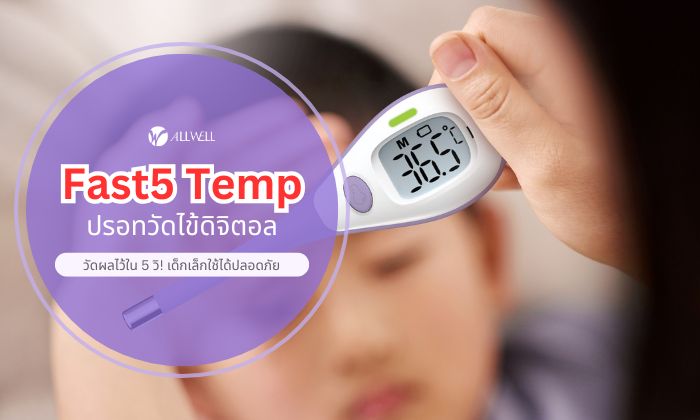 ที่วัดไข้